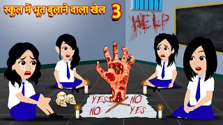 स्कूल में भूत बुलाने वाला खेल 3 Hindi Kahani | Horror Stories Ghost Stories | Horror Story | Kahani