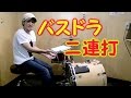 ★ドラムレッスン★絶対できる！バスドラのダブル！