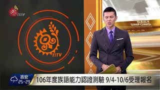 106年度族語能力認證測驗 9/4-10/6受理報名 2017-09-05 TITV 原視新聞