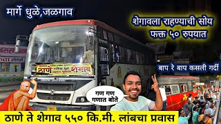 ठाणे ते शेगाव ५५० कि.मी. लांब पल्ल्याची एसटी बस|THANE TO SHEGAON FULL MSRTC BUS 🚎 JOURNEY 2024