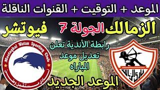 موعد مباراة الزمالك وفيوتشر القادمة في الجولة 7 من الدوري المصري 2023 والقنوات الناقلة والترتيب