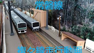 「東海五十三次鉄道」Ｎゲージ鉄道模型走行動画　常磐線　複々線