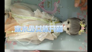 【bjd娃娃】赤木少女体长腿开箱