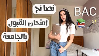 نصائحي الخطيرة لإمتحان الباكالوريا 🪄 | BAC advice