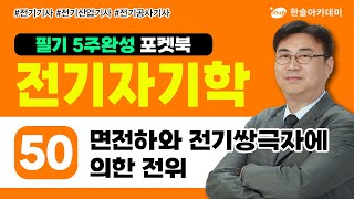 [전기자기학] 50 면전하와 전기쌍극자에 의한 전위 | 전기 5주완성 포켓북