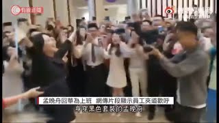 孟晚舟回華為上班  網傳片段顯示員工夾道歡呼 - 20211025 - 有線中國組 - 有線新聞 CABLE News