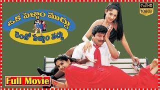 Oka Pellam Muddu Rendo Pellam Vaddu Telugu Full Movie | Rajendra Prasad | South Cinema Hall