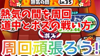 【ぷにぷに】熱気の間レベル35を周回するチーム紹介！周回を頑張ろう！