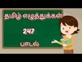 தமிழ் எழுத்துக்கள் பாடல் (247 எழுத்துக்கள்) / Tamil Alphabets rhymes