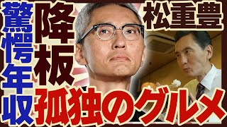 松重豊が「孤独のグルメ」を”降板”になると言われている真相に驚きが隠せない！「どうする家康」や「アウトレイジ」で大人気バイプレイヤーの現在の”年収”や”降板理由”に驚愕！