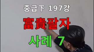 중급下 197강●富貴팔자 사례 7 (중급下 349)