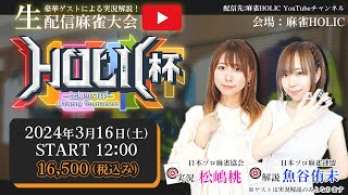 HOLIC杯[ゲスト 解説:魚谷侑未 実況:松嶋桃]