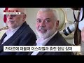 하마스 1인자 하니예 이란 수도에서 암살...중동정세 출렁 ytn