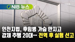 [NIB뉴스] 인천지법, 후임병 가슴 만지고 강제 추행 20대… 전역 후 실형 선고