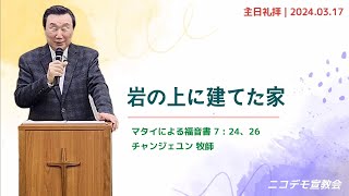 2024年 3月 17日 主日礼拝