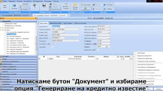 Генериране на Кредитно Известие продажба от осчетоводен документ