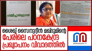 മന്ത്രി ആര്‍ ബിന്ദുവിന്റെ പുതിയ പ്രഖ്യാപനം വിവാദത്തില്‍  I  r bindhu - arabic research centre