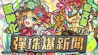 【0404 彈珠爆新聞】「南丁格爾」獸神化情報！ MONSTER STRIKE GRANDPRIX 2019 ASIA CHAMPIONSHIP 開放報名！