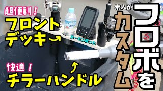 【フロートボート】もっと快適に釣りがしたいよね！！簡単なガーミンストライカー4、3兄弟の違い！！【DIY】