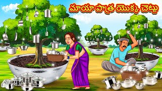 Telugu Stories - మాయా పాత్ర యొక్క చెట్టు | Stories in Telugu | Telugu Kathalu | Telugu Moral Stories