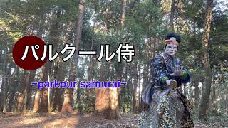 parkour samurai  -Let’s play tag!!-