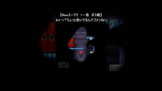 【New スーパーマリオブラザーズ レトロゲーム】『1－塔 ボス戦』(マリオ 裏技 DS mario) #Shorts