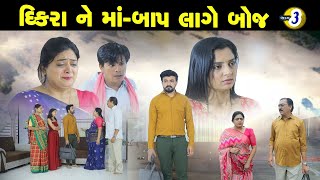 Bhag - 3 | દિકરાને માં બાપ લાગે બોજ ॥ Gujrati Short Film 2023  ॥ Radhi Patel ॥  ॥ Sadhna Movies