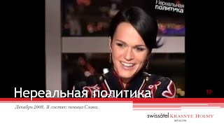 Нереальная политика 10.  В гостях: Слава. Декабрь 2008.