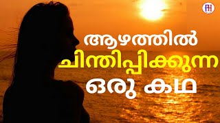 ആഴത്തിൽ ചിന്തിപ്പിക്കുന്ന ഒരു കഥ\\ MOTIVATION STORY/MALAYALAM/POINT HACKER