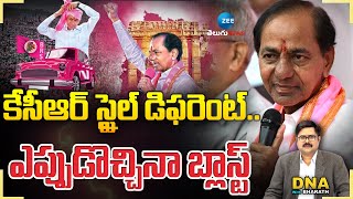 KCR Style Is Different | కేసీఆర్ స్టైల్ డిఫరెంట్ | DNA With Bharath | ZEE Telugu News