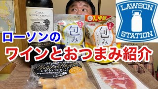 ローソンのワインとおつまみを紹介‼️かなり旨いよ‼️