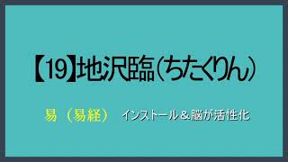 【19】地沢臨（ちたくりん）【易（易経）】視て（目）聴いて（耳）声に出して（口）覚える「スラスラ暗誦がゴール」（水音あり）