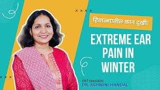 हिवाळ्यातील कान दुखी! | Extreme Ear Pain In Winter | कानाचे संसर्ग कारणे, लक्षणे व उपाय