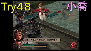 （PS2）真・三國無双３　猛将伝　修羅モード番付　プレイ動画203　by　KANAN