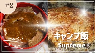 【シュプキャン】初めてのソロキャンプ！キャンプ飯！⛺️＃2【supreme】