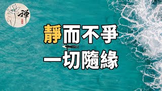 佛禪：人生在世，看淡一切，靜而不爭，心就不會那麼累了