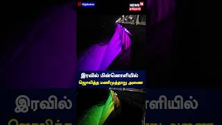 இரவில் மின்னொளியில் ஜொலித்த மணித்தாறு அணை | Tirunelveli