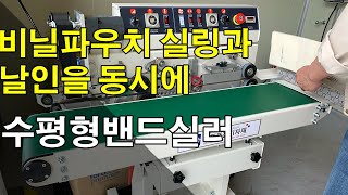 수평형밴드실러, 밴드실러로 비닐파우치, 지퍼백 실링과 날인을! 실링기전문(우리바이오)