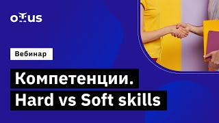 Компетенции. Hard vs Soft skills // Бесплатный вебинар OTUS