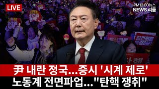 윤석열 '내란 정국' 한국 경제 대혼란-국내 증시 '시계 제로'...외국인 이탈 가속화-주택시장 '불안 속 관망'-노동계 