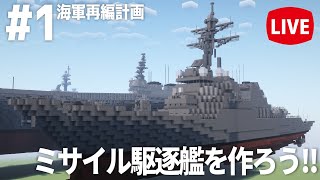 【Minecraft軍事部】ミサイル駆逐艦を作ろう‼ #1