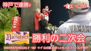 20230524　ほっと神戸で連勝！【勝利の二次会】オリックス･バファローズ　試合後　大阪紅牛會　中川圭太　紅林弘太郎　ﾁｬﾝｽﾃｰﾏ多数@ほっともっとﾌｨｰﾙﾄﾞ神戸･ﾚﾌﾄ外野