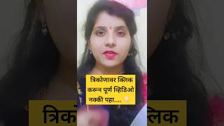 अशा लोकांकडे लक्ष नाही दिलं पाहिजे.. 😌#viral #trending #youtubeshorts #shorts #subscribe 🙏🏻