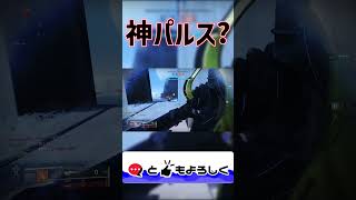 【Destiny2】夢見パルスが神パルス??#shorts 【デスティニー2実況】【光の終焉】