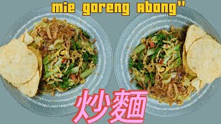 炒麵//MIE GORENG ABANG\