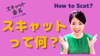 スキャットって何?【How to Scat?/What is Scat ?】スキャット番長#1