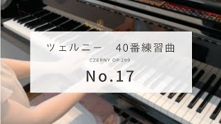 ツェルニー40番練習曲  17番   (Czerny op.299 No.17)