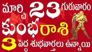 కుంభరాశి 23 ఈరోజు 3 పెద్ద శుభవార్తలు ఉన్నాయి  kumbha rashi March 2023 | kumbha rashi 2023 / N QUBE