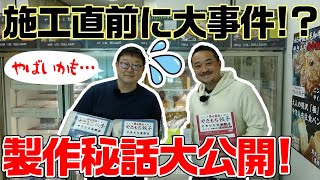 施工直前の大事件とは！？看板の制作秘話を徹底紹介！【看板ハンター】