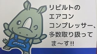 自動車中古部品パーツ トラック中古部品 リビルトのエアコンコンプレッサー 様々なアイテムあり 安心保証!!